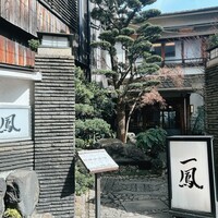 名古屋コーチン・旬菜 一鳳 金山本店 - 