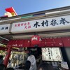 木村家本店