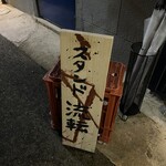 スタンド 流転 - 