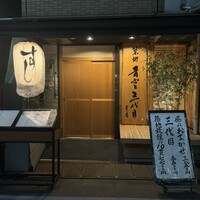 築地青空三代目 本店 - 