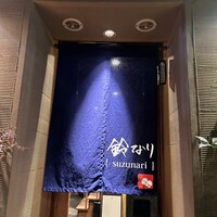 鈴なり - 