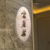 中国飯店 富麗華 - 