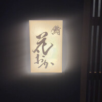 鮨 花おか 渋谷 - 