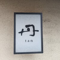 丹 - 