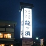 相撲茶屋ちゃんこ 龍ケ浜 - 通り沿いで目立つ看板