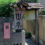 Teuchi Soba Yamaizumi - 甲州街道側の入口、実は裏口になります。