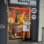 串かつだるま - 