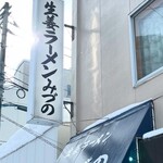 生姜ラーメン みづの - 