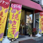 おかだ屋のおいも - 