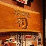 牛タン焼専門店 司　 西口名掛丁店 - 