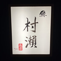 鮓 村瀬 - 