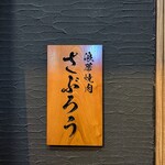 浪華焼肉さぶろう - 