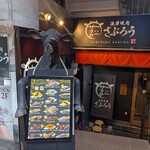 浪華焼肉さぶろう - 