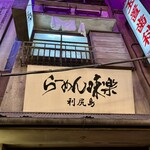 利尻らーめん味楽 新横浜ラーメン博物館店 - 