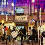 利尻らーめん味楽 新横浜ラーメン博物館店 - 