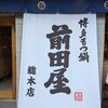 博多もつ鍋 前田屋 総本店