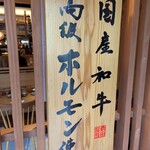 博多もつ鍋 前田屋 総本店 - 