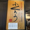 からみそラーメン ふくろう 名古屋駅西店