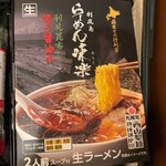利尻らーめん味楽 新横浜ラーメン博物館店 - 