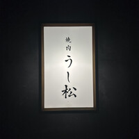 うし松 - 