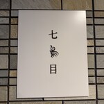 南青山 七鳥目 - 