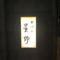 新ばし 星野 - 