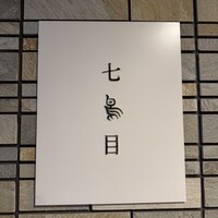 南青山 七鳥目 - 