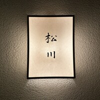 松川 - 