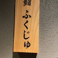 鮨 ふくじゅ - 