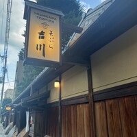 京・富小路 天ぷら吉川 - 