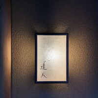 道人 - 