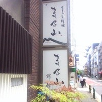 てしごと料理 まる山 - 看板