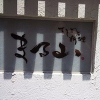 てしごと料理 まる山 - てしごと料理 まる山