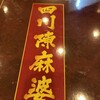 四川名菜料理 四川陳麻婆