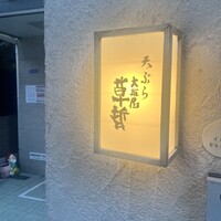 天ぷら 大坂屋 草哲 - 