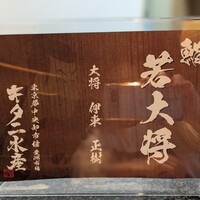 若大将 - 
