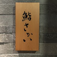 鮨 さかい - 