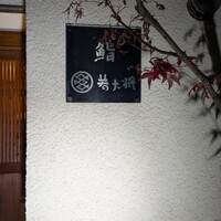 若大将 - 