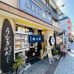 うなぎ和食処 松の家 - 