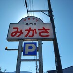 中華そば みかさ - 