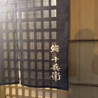 鮨 十兵衛 - 