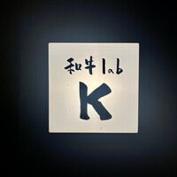 和牛lab K - 