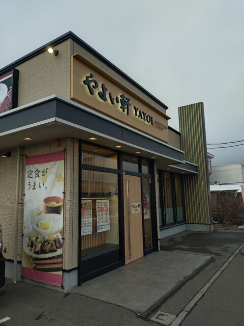 やよい軒 苫小牧明野新町店 - 苫小牧（食堂）