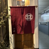 山﨑 - 
