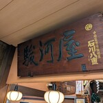 駿河屋 - 