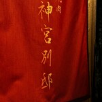 焼肉 神宮 - 