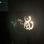 バー カスミチョウ・アラシ - 