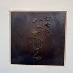 京町堀 なかむら - 