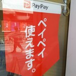 中田屋 - PayPay貼紙