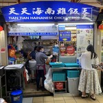 Tian Tian Hainanese Chicken Rice - 